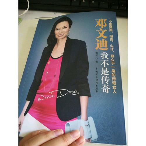鄧文迪：我不是傳奇