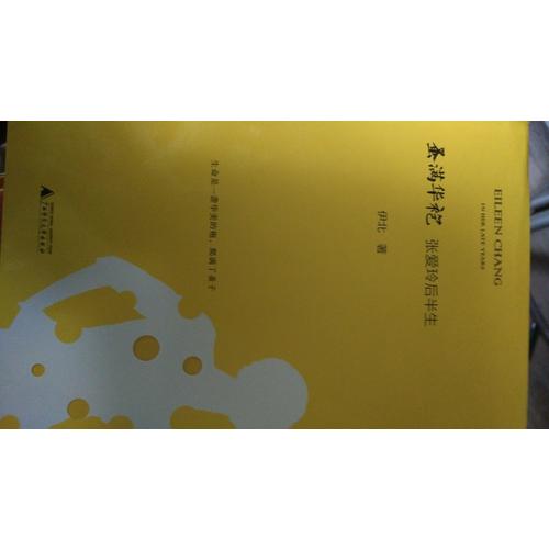 蚤滿華袍：張愛玲后半生