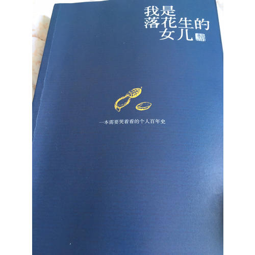 我是落花生的女兒