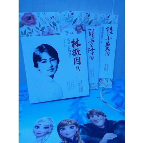 民國女性人物傳記系列（共3冊）：張愛玲傳+林徽因傳+陸小曼傳