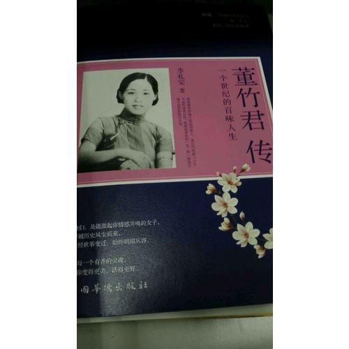 董竹君傳 : 一個世紀的百味人生