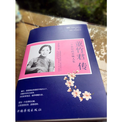 董竹君傳 : 一個世紀的百味人生