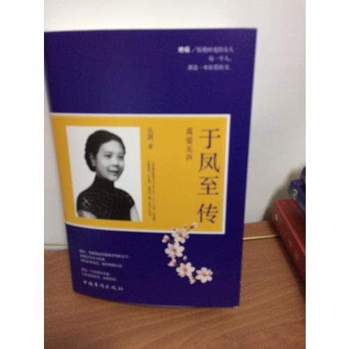 于鳳至傳 : 真愛無聲