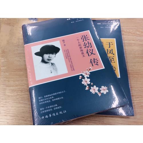 張幼儀傳 : 一個人的碧海藍天