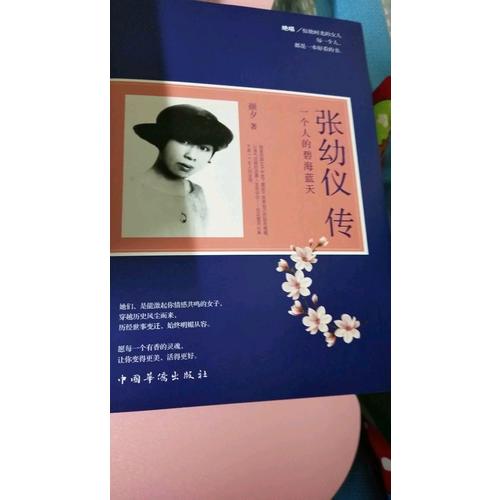 張幼儀傳 : 一個人的碧海藍天