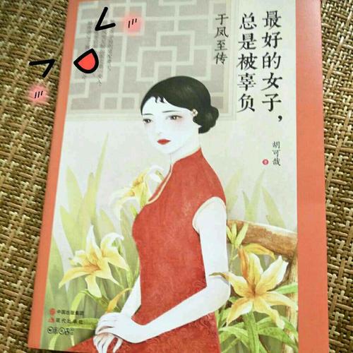 好的女子，總是被辜負：于鳳至傳