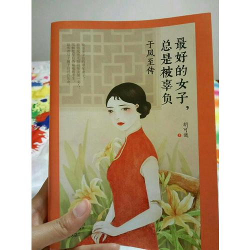 好的女子，總是被辜負：于鳳至傳