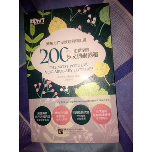 新東方 200個一定要學的英文詞根詞綴