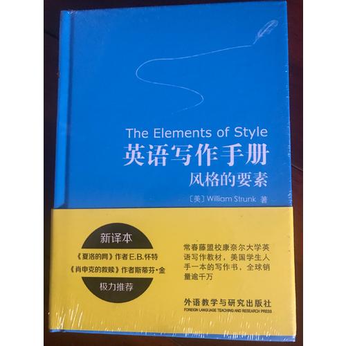英語寫作手冊:風格的要素(新譯本)