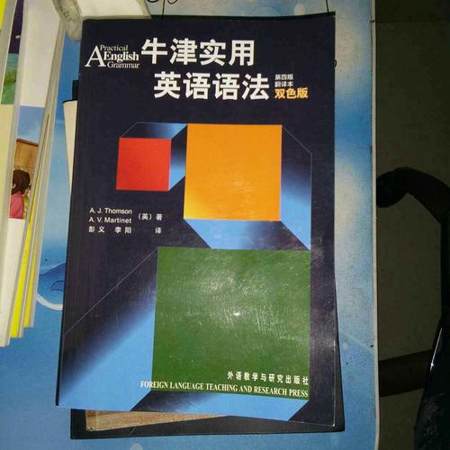 牛津實用英語語法(第四版)