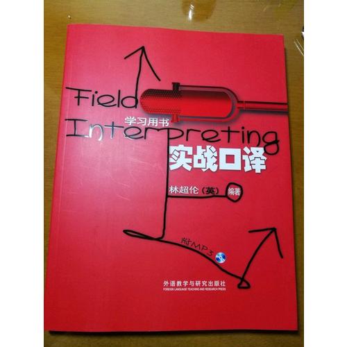 實戰口譯(學習用書)