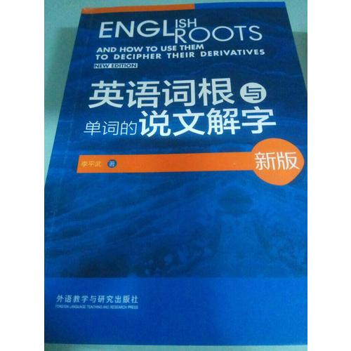 英語詞根與單詞的說文解字(新版)