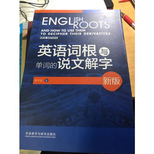英語詞根與單詞的說文解字(新版)