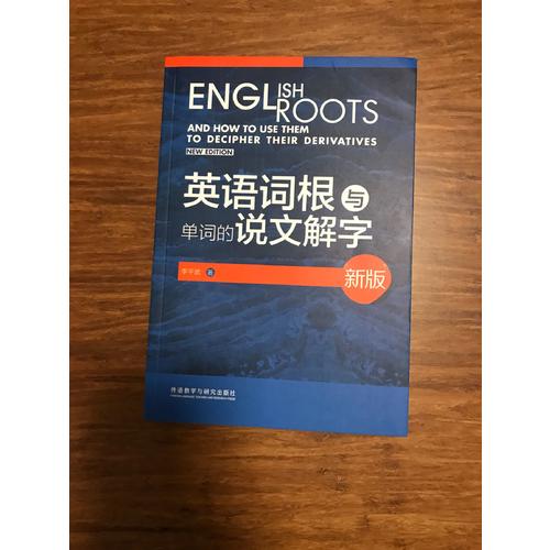英語詞根與單詞的說文解字(新版)