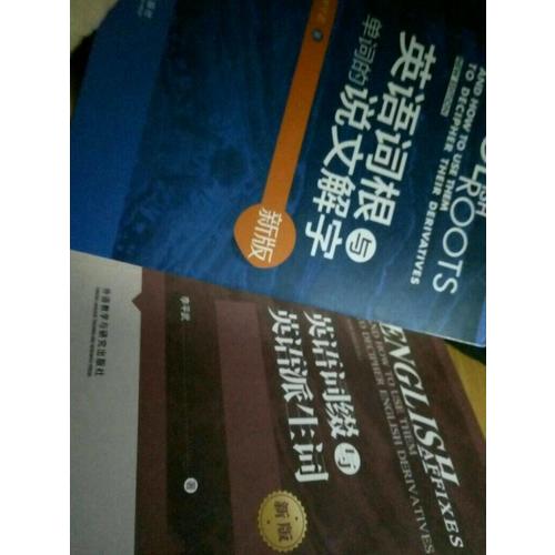 英語詞根與單詞的說文解字(新版)
