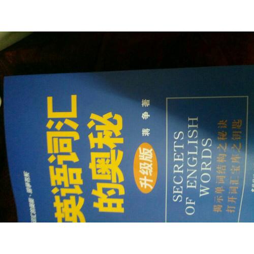 英語詞匯的奧秘（升級版）