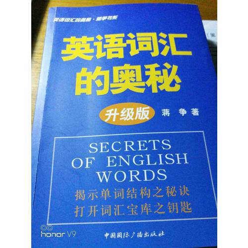 英語詞匯的奧秘（升級版）