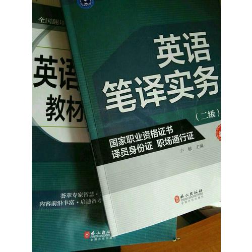 英語筆譯實務（二級）（新版）