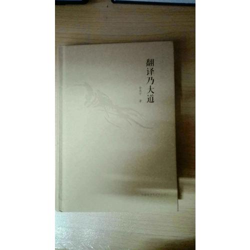 譯家之言·翻譯乃大道