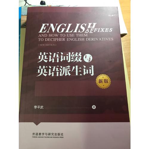英語詞綴與英語派生詞(新版)