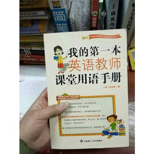 (新版)我的及時本英語教師課堂用語手冊