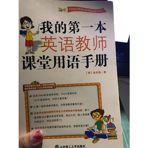 (新版)我的及時本英語教師課堂用語手冊