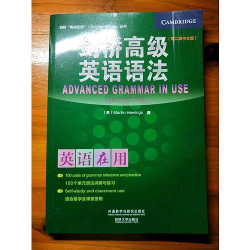 劍橋高級英語語法(第二版中文版)