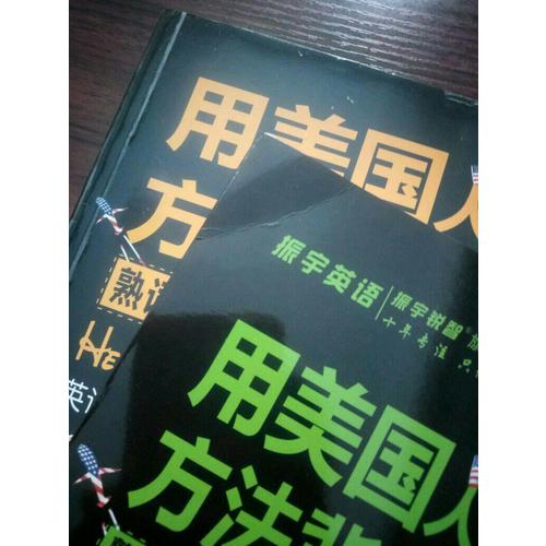 用美國人的方法背單詞(全2冊)