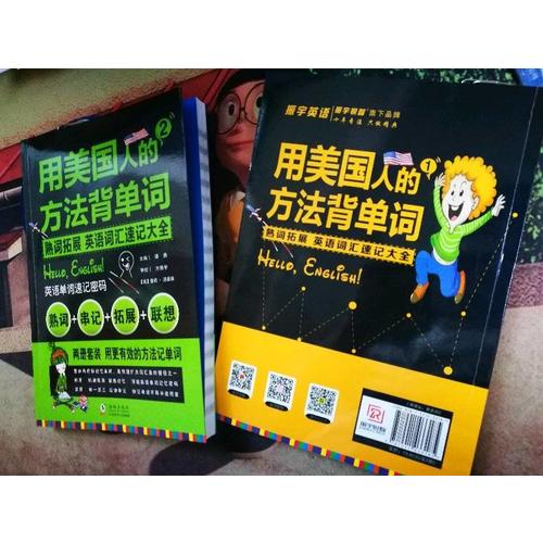 用美國人的方法背單詞(全2冊)