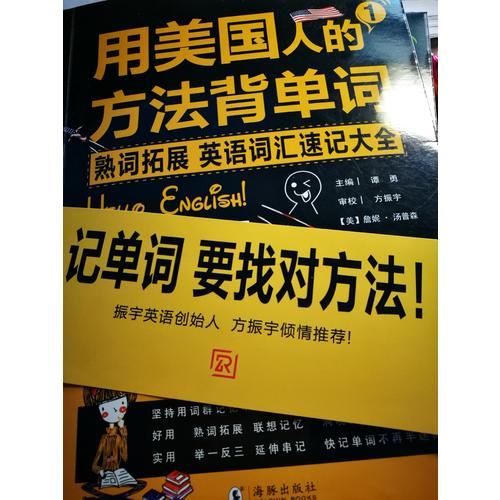 用美國人的方法背單詞(全2冊)