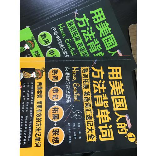 用美國人的方法背單詞(全2冊)