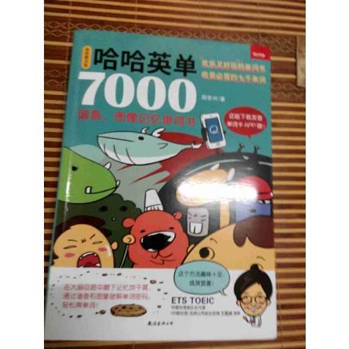 哈哈英單7000：諧音、圖像記憶單詞書