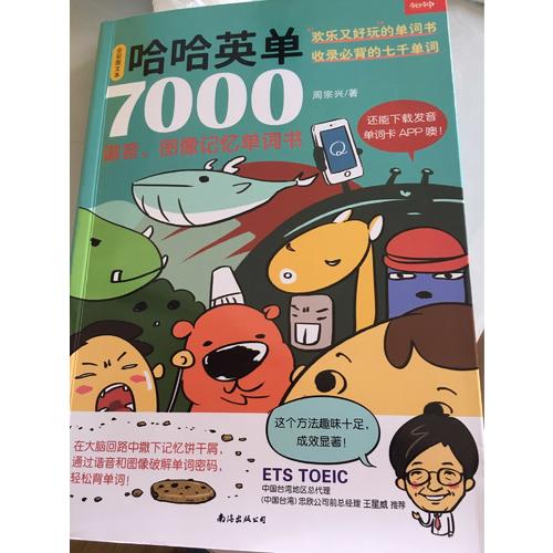 哈哈英單7000：諧音、圖像記憶單詞書