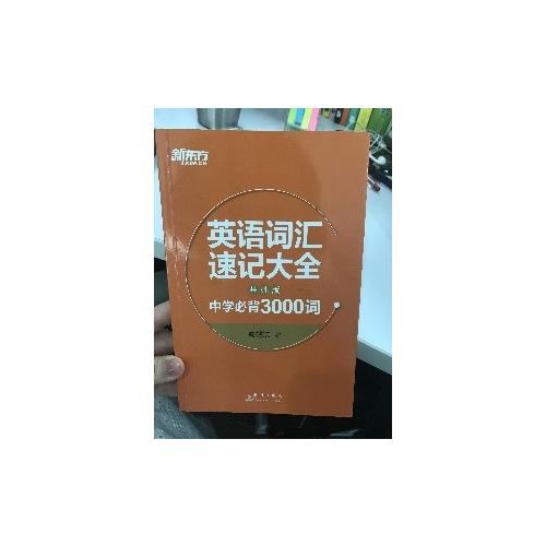 新東方 英語詞匯速記大全：基礎版