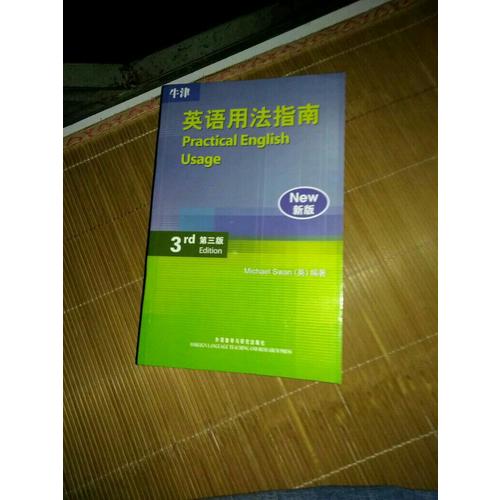牛津英語用法指南(第三版)