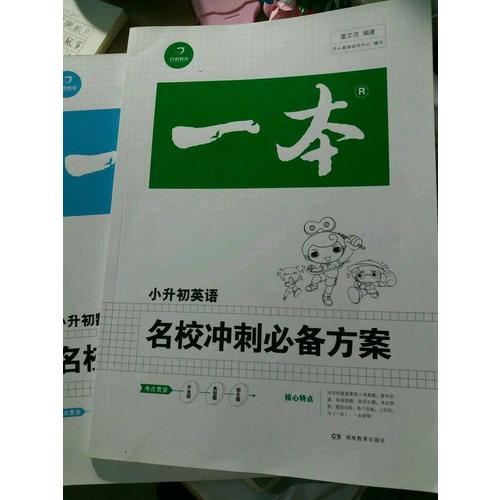 2018年一本 名校沖刺必備方案 英語
