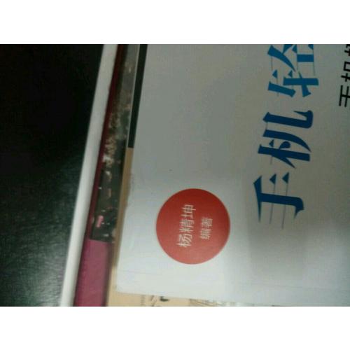 手機輕松拍大片手機攝影必修的9堂課