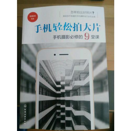 手機輕松拍大片手機攝影必修的9堂課
