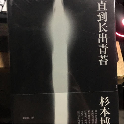 直到長出青苔