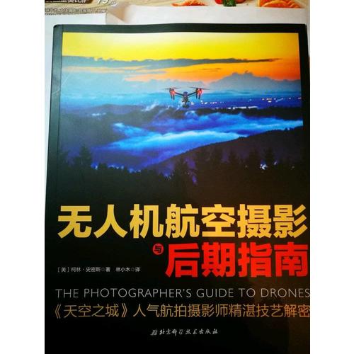 無人機航空攝影與后期指南
