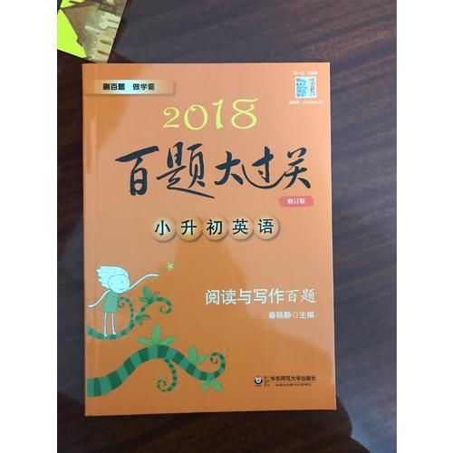 2018百題大過關(guān).小升初英語：閱讀與寫作百題（修訂版）