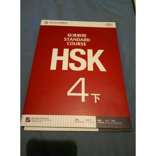 HSK標準教程4（下）