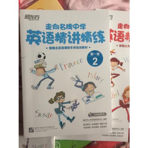 新東方 走向名牌中學：英語精講精練 及時冊 2