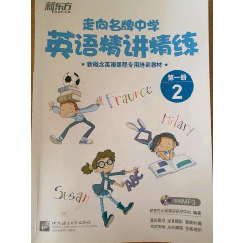 新東方 走向名牌中學：英語精講精練 及時冊 2