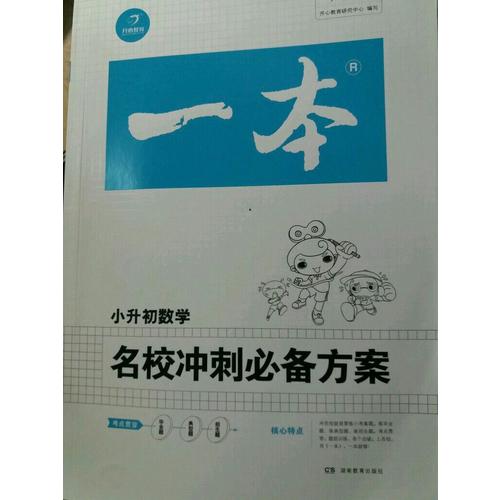 2018年一本 名校沖刺必備方案 數(shù)學