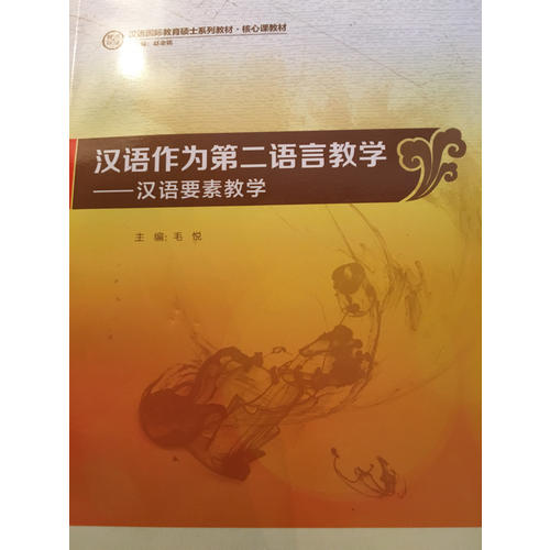 漢語作為第二語言教學(xué)：漢語要素教學(xué)