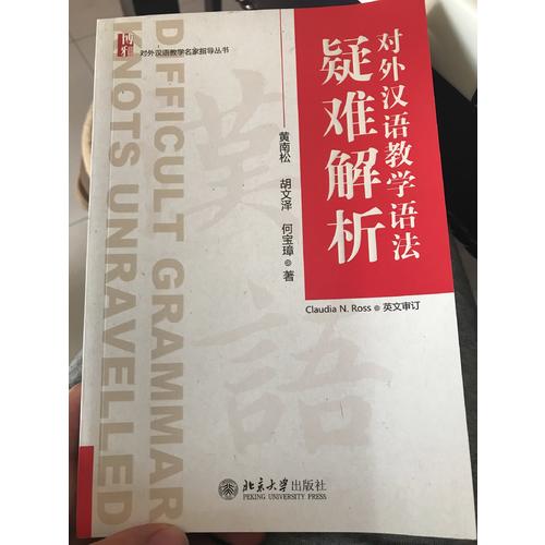 對外漢語教學語法疑難解析