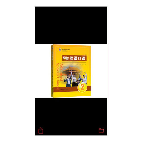 高級漢語口語 1（第三版）