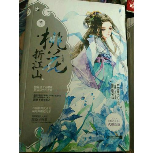桃花折江山2初綻卷