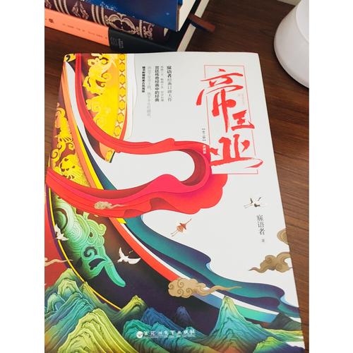 帝王業（典藏版）（全二冊）